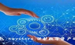IM钱包 Keystore：保护数字资