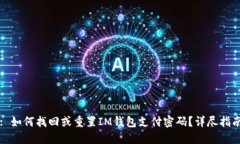 : 如何找回或重置IM钱包支