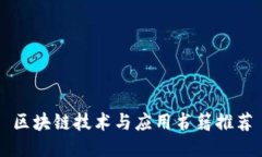 区块链技术与应用书籍推