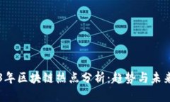 2023年区块链热点分析：趋
