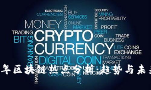 2023年区块链热点分析：趋势与未来展望