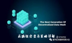 区块链方案与策略详解