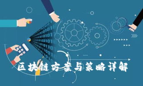 区块链方案与策略详解