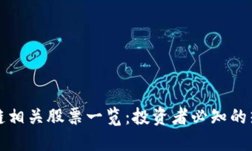 : 区块链相关股票一览：投资者必知的热门股票