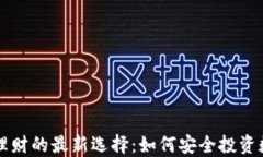 区块链理财的最新选择：