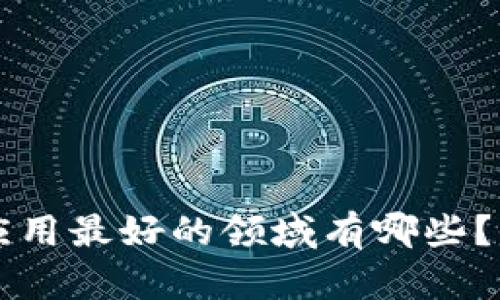 区块链应用最好的领域有哪些？全面解析