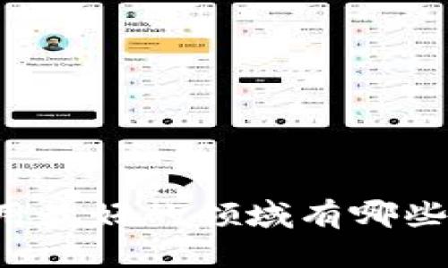 区块链应用最好的领域有哪些？全面解析