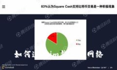 如何连接im钱包到网络