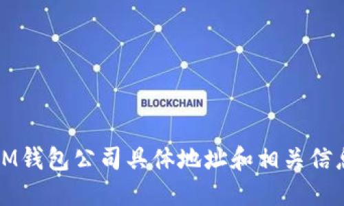 IM钱包公司具体地址和相关信息