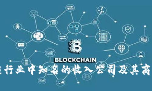 区块链行业中知名的收入公司及其商业模式