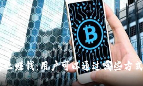 imToken怎么赚钱：用户可以通过哪些方式获得收益？