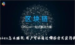 imToken怎么赚钱：用户可以