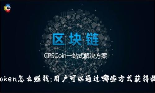 imToken怎么赚钱：用户可以通过哪些方式获得收益？