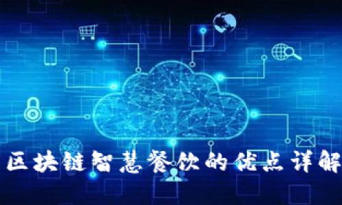 区块链智慧餐饮的优点详解