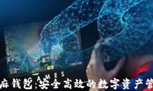 
揭秘芝麻钱包：安全高效的数字资产管理工具