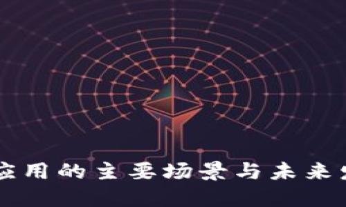 区块链应用的主要场景与未来发展展望