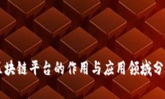 区块链平台的作用与应用
