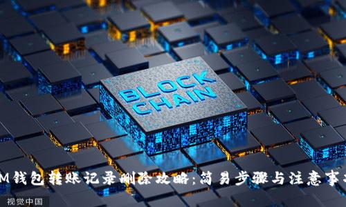 IM钱包转账记录删除攻略：简易步骤与注意事项