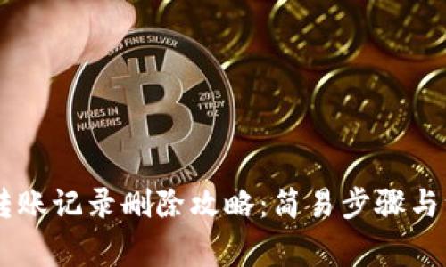 IM钱包转账记录删除攻略：简易步骤与注意事项