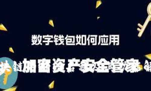 区块链的部门名称及其功能解析