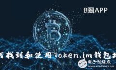 如何找到和使用Token.im钱包