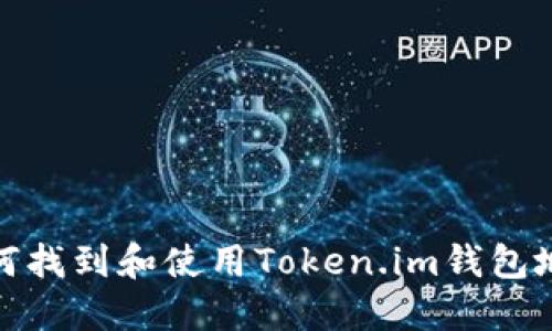 如何找到和使用Token.im钱包地址