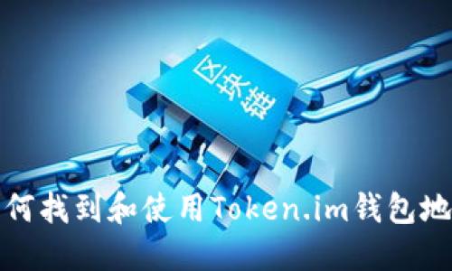 如何找到和使用Token.im钱包地址