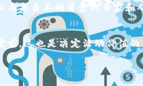 jiaoti区块链官方活动：深度解析与最新动态/jiaoti

区块链, 官方活动, 项目, 加密货币/guanjianci

区块链技术近年来受到广泛关注，其去中心化、透明性和安全性等特性引发了不少企业和政府的重视。在这种背景下，围绕区块链的官方活动和项目也应运而生。这些活动不仅促进了区块链技术的发展，也推动了各行各业的数字化转型。

本文将详细介绍区块链官方活动及其相关项目，包括全球范围内的重要会议、工作坊、展览和其他形式的活动，并分析这些活动的目的、意义和对行业的影响。同时，还将讨论可能出现的相关问题，并对每个问题进行详细解答。

一、区块链官方活动的类型
区块链官方活动可以分为多种类型，包括会议、论坛、工作坊、展览和其他形式的互动活动。

1. **会议和论坛**：这些活动通常会邀请区块链行业内的领军人物、学者和政策制定者，共同探讨区块链的发展趋势、技术创新与应用案例。年度区块链大会（如Consensus、Devcon等）是全球知名的区块链会议，吸引了大量的开发者、投资人和企业代表参加。

2. **工作坊**：工作坊通常聚焦于区块链技术的具体应用，如智能合约开发、去中心化金融（DeFi）项目的构建等。通过实践操作，参与者能够更深入地理解区块链的实际应用场景。

3. **展览**：各种区块链展览为公司提供了一个展示其技术产品与解决方案的平台，用户可以亲身体验最新的区块链技术。展览还为行业内的交流合作搭建了桥梁，如香港区块链周等展会。

4. **在线活动**：随着数字化的普及，许多区块链活动也转向线上进行。这些在线论坛、网络研讨会等使得全球范围内的参与者能够更便捷地交流和学习，打破了地域限制。

二、区块链官方活动的意义
区块链官方活动的举办不仅能够增加业内人士的交流机会，还有助于推动政策的制定与技术的成熟。

1. **推动政策制定**：在政府和监管机构的支持下，区块链活动能够促进政策制定者与行业专家之间的沟通，推动相关政策的出台。例如，某些国家的政府会通过召开区块链会议来收集行业反馈，以便为未来的监管提供参考。

2. **促进技术合作**：不同公司和组织之间的合作能够促成技术的创新与应用，例如，通过共享资源和知识，实现技术的快速迭代进步。

3. **提升公众认知**：这些活动对于提升公众对区块链技术及其应用的认知也起到了积极作用，许多活动都专门设有针对普通大众的讲座和讨论会，降低了人们对区块链理解的门槛。

三、各类重要区块链活动的实例
以下是一些著名的区块链官方活动示例：

1. **Consensus**：作为一个国际性的区块链大会，Consensus每年都会吸引全球顶尖的区块链专家、开发者和投资者。会议内容涉及区块链技术的方方面面，包括技术开发、市场趋势及应用案例等。

2. **Devcon**：以太坊开发者大会Devcon是针对以太坊生态的开发者和技术爱好者而设。该活动重视技术的深度分享和实践培训，是了解以太坊最新动态和技术进展的良机。

3. **Blockchain Expo**：Blockchain Expo是全球范围内最大的区块链展览之一，聚焦于各个行业的区块链应用，因此吸引了各行各业的参与者。

4. **香港区块链周**：这个活动集合了会议、展览和工作坊于一体，是推动亚洲地区区块链技术和行业发展的重要平台。

四、区块链活动可能面临的挑战与机遇
尽管区块链官方活动越来越受欢迎，但也面临着不少挑战。

1. **技术更新迅速**：区块链技术的快速迭代使得活动内容更新难度增大，活动组织者需要不断跟进技术发展，确保所提供的内容具有前瞻性和实用性。

2. **行业信任问题**：由于行业内存在一些不良项目，公众对区块链活动的信任度有所下降，活动组织者需要加强信誉的建立与良好的品牌形象。

3. **政策法规的挑战**：由于区块链技术的特殊性，各国的政策法律环境差异较大，活动的内容和形式可能受到影响，组织者需关注合规性。

五、与区块链活动相关的常见问题
在了解区块链官方活动时，一些问题常常被提出。以下是几个常见问题及详细解答。

问题1：如何参与区块链官方活动？
参与区块链官方活动的途径多种多样，从线下会议到在线研讨会都有涉及。首先，可以通过查阅相关的官方网站、社交媒体、论坛等渠道获取活动信息，了解活动时间、地点及主题。其次，通常会开设在线报名链接，参与者可以通过填写表单来注册。此外，许多会议会提供各类票种（如全票、学生票、早鸟票等），参与者可根据自身情况选择合适的票种。最后，值得注意的是，提前预定和注册通常会获得一些折扣或优惠，同时也能保证名额的确定。

问题2：区块链活动的演讲嘉宾一般是谁？
区块链活动的演讲嘉宾通常由行业内知名的专家、学者和一线公司的创始人或高管组成。他们在区块链领域具有深厚的背景和丰富的经验，可以为参与者提供最前沿的视角。在一些大型会议上，演讲嘉宾往往是知名企业的CEO，例如以太坊创始人维塔利克·布特林，或者是那些在区块链技术领域具有影响力的科学家和研究人员。此外，活动还会邀请一些监管机构的官员出席，分享政策方面的见解。这些嘉宾的参与不仅吸引了参与者的兴趣，还极大提升了活动的含金量。

问题3：区块链活动的内容一般包括哪些方面？
区块链活动的内容通常涵盖多个方面，包括技术分享、行业趋势、应用案例、政策解读和投资探讨等。大部分活动会安排多个主题演讲、专题讨论和圆桌对话，让参与者可以从不同的角度了解区块链的发展现状和未来趋势。此外，工作坊部分会更加聚焦于技术实现和实践应用，如智能合约的编码、去中心化应用（DApp）的开发等，参与者可以通过实践获取实际操作经验。此外，活动还会提供网络交流的机会，让参与者与嘉宾建立联系，拓宽自己的人脉网络。

问题4：参与区块链活动的好处是什么？
参与区块链活动的好处众多，首先是获得最新的行业动态与技术趋势，参与者在活动中能够接触到行业内的前沿思想和重要应用案例，手中握有更具市场竞争力的信息。其次，活动提供了一个交流与合作的平台，参与者可以与来自不同背景的专家和从业者建立联系，找到业务合作机会，并在交流中获取新的灵感。此外，通过工作坊的实践，参与者能够提升自身的技能和知识储备，更加深入地理解区块链技术及其应用。

问题5：如何评估区块链官方活动的价值？
评估区块链官方活动的价值可以从多个角度进行分析。首先要关注参会嘉宾的质量，与会者的背景、经验和专业度直接影响活动的内容深度与质量。其次，活动的主题与内容是否紧跟行业发展趋势，是否能够满足参与者的需求，这也是决定活动价值的重要因素。此外，参与者的反馈和互动效果也可以作为评估标准，一个能够激发讨论、促进交流的活动通常会被认为更具价值。最后，活动的后续影响力，是否能持续推动行业内的交流与合作，也是其长远价值的体现。

区块链官方活动在推动技术发展、加强行业合作及提升公众认知中扮演着至关重要的角色。参与这些活动不仅能够获得行业最新动态，更能帮助各方把握市场机遇，为区块链未来的发展奠定坚实基础。