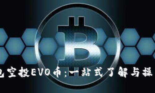 IM钱包空投EVO币：一站式了解与操作指南