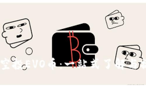 IM钱包空投EVO币：一站式了解与操作指南