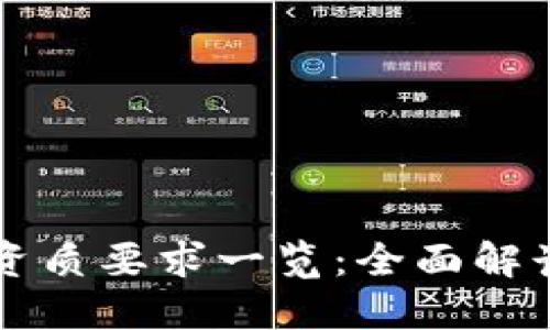 区块链办理资质要求一览：全面解读与新手指南