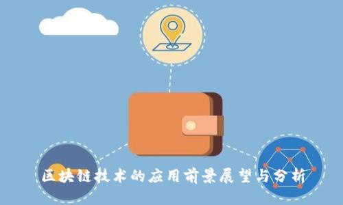 区块链技术的应用前景展望与分析