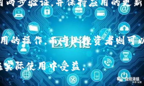 jiaotiIM钱包如何进入观察钱包？/jiaoti  
IM钱包, 观察钱包, 加密货币, 钱包安全/guanjianci  

随着区块链技术的发展，越来越多的人开始使用加密货币和数字钱包，其中IM钱包是一款受到广泛关注的加密货币钱包应用。许多用户在使用IM钱包时，可能会有一个问题，那就是如何进入观察钱包，了解其功能以及如何安全使用。本文将从多个角度详细探讨这一主题，并提供相关的Q
                            </div>
                        </div>
                        <div class=