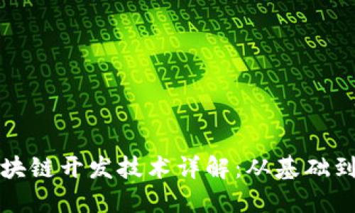 : 区块链开发技术详解：从基础到应用