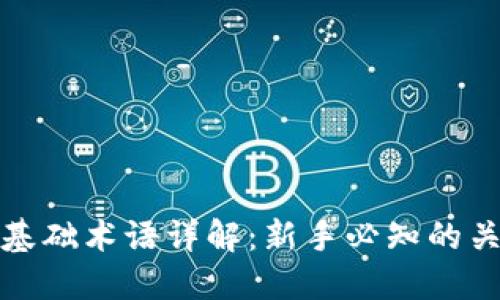区块链基础术语详解：新手必知的关键概念