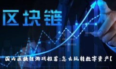 国内区块链游戏推荐：怎