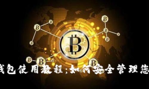 IM Token钱包使用教程：如何安全管理您的数字资产