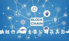 四川区块链行业的主要公