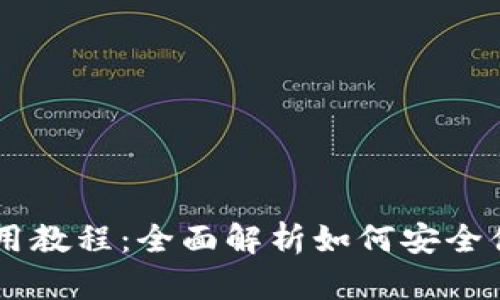IM Talk 钱包使用教程：全面解析如何安全便捷管理加密资产