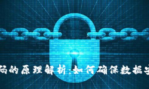 与关键词

区块链密码的原理解析：如何确保数据安全与隐私