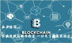 和关键词区块链财经媒体