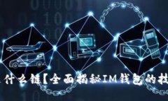 IM钱包是什么链？全面揭秘