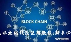 IM钱包以太坊钱包使用教程