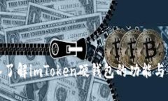 深入了解imToken硬钱包的功