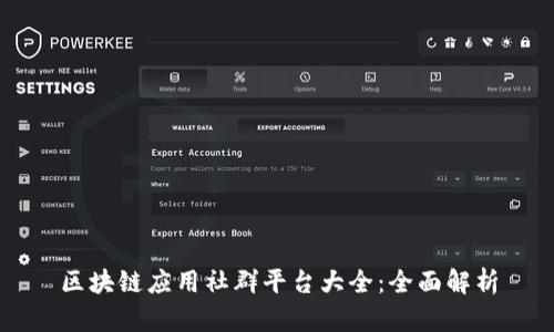 区块链应用社群平台大全：全面解析