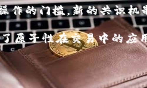 biao区块链的原子性特点及其应用解析/biao
区块链, 原子性, 特点, 应用, 安全性/guanjianci

区块链作为一种新兴的分布式账本技术，凭借其去中心化、不可篡改、安全性强等优点，正被越来越多的行业所采纳。而区块链的“原子性”特性是其核心优势之一，为其提供了多方面的应用潜力。本文将探讨区块链的原子性特点，以及其在实践中的重要性和实际应用。

一、区块链的原子性概述
原子性（Atomicity）是指一系列操作要么全部成功，要么全部失败。在区块链中，这一特性确保了交易的完整性和一致性。例如，在比特币交易中，一个用户发送一定数量的比特币给另一个用户，这一操作被视为一个原子操作。若交易一部分成功，而另一部分失败，整个交易都将被回滚，确保账本系统的一致性。

二、区块链原子性的主要特点
1. **完整性与一致性**：区块链算法保证了所有节点上的数据是一致的，因此在状态变更后，不会出现数据不一致的现象。原子性的特性确保了无论交易的复杂程度如何，交易的结果都是最终的一致性状态。

2. **不可篡改性**：一旦信息被写入区块链，便无法对其进行删除或篡改，这一特性使得交易记录具备了高度的可信度和透明度。原子性确保了一旦交易被广播并被确认，就不可能进行修改或撤销，有效防止了双重支出等问题。

3. **保障安全性**：通过共识算法，确保了交易的不可逆性和防篡改性，为数字资产的安全提供了强有力的保障。原子性的存在意味着任何失败的交易都不会对有效的交易造成影响，使得系统整体运转更加安全可靠。

三、区块链原子性的重要性
区块链的原子性不仅是技术可行性的体现，也是其应用广泛性的关键因素。无论是在金融、物流、还是版权保护等领域，原子性的特点都发挥着不可或缺的作用。

例如，在金融领域，使用区块链技术进行跨国支付，原子性的特性确保了交易的一致性，避免了因中介导致的交易延迟和失败。同时，用户可以通过智能合约设置自动化条款，进一步增强了原子性带来的便捷性和安全性。

四、区块链原子性在具体应用中的体现
在区块链的具体应用中，原子性被广泛运用于智能合约和多签名交易等场景中。例如，在以太坊区块链上，开发者可以通过智能合约实现复杂的业务流程，所有的操作只能在满足设定条件的情况下才会被执行，确保了业务的原子性。

而在多签名交易中，只有在多个私钥持有者都同意的情况下，才能最终完成一笔交易，原子性在此起到了关键的作用，保证了资金安全，并防止了一人独自交易的风险。这一机制在共享经济、众筹等领域都有广泛应用。

五、可能相关的问题
在探讨区块链原子性时，可能会遇到以下几个相关的问题：

1. 原子性在区块链中是如何实现的？
区块链中的原子性主要依赖于共识机制和交易模型。共识机制（如工作量证明、权益证明等）确保所有节点对交易状态达成一致，而交易模型则通过复杂的算法确保交易的完整性和一致性。当一次转账交易发起时，它必须被整个网络大多数节点认可，并打包在区块内。当交易获得足够多的确认后，它就被认为是安全的，且不可逆转。

在智能合约中，原子性体现在合约逻辑中，操作要么全部执行成功，要么在出现错误时回滚到交易发起前的状态。这一特性可以通过编程实现，例如在以太坊的 Solidity 中，可以利用“require”、“assert”等语句来控制交易的流程来确保操作的原子性。

2. 区块链的原子性对用户有什么好处？
区块链的原子性为用户带来了极大的便利和安全感。首先，用户在进行交易时，能够确保资金不会因为网络或系统故障而丢失。其次，原子性特性保证了每一笔交易的透明性和可追溯性，使得用户在参与交易的同时，能够对其过程有完整的了解，减少了对中介的信任需求，提升了参与者之间的信任感。

此外，在智能合约场景下，用户只需设置好合约条件即可自动执行合约，无需人工干预，极大提高了执行效率。原子性确保了条件不满足时不会产生半成品的交易结果，从而减少了潜在的损失。

3. 如何在区块链项目中设计具有原子性的功能？
要设计一个具有原子性的区块链功能，开发者需要深入理解交易的结构和共识机制。在设计过程中，需要考虑如何将多个独立操作组合成一个事务，并确保整个事务的执行结果是一致的。如果在执行过程中出现问题，需要设计机制来回滚以上操作，确保系统状态的一致性。

在实践中，可以利用智能合约进行业务逻辑的编码，确保在预设条件下只执行完整的工作流。例如，可以针对房产交易的多个环节（如审核、支付、登记等）编写智能合约，整个交易过程中，只有所有环节都成功后，交易才会最终完成。否则，所有的操作将快速回滚，恢复到交易前的状态。

4. 区块链原子性与传统数据库的区别是什么？
传统数据库的原子性通常依赖于数据库的ACID（原子性、一致性、隔离性、持久性）特性来保障。而在区块链中，由于它是去中心化的分布式网络，实现原子性的方式更为复杂。在区块链中，虽然节点之间没有中心化的控制，但通过共识协议（如PoW、PoS等）仍然能够实现交易的原子性。

同时，传统数据库通常需要中心化的信任机制，而区块链则可以通过密码学方法来保证数据的安全性和一致性，相比较而言，区块链在原子性保障上更加透明而安全。尽管传统数据库在效率上可以优于某些区块链网络，但其缺乏的去中心化特性和防篡改能力在许多场合中显得不够理想。

5. 区块链原子性未来的发展趋势如何？
未来，区块链的原子性将可能在多个方面得到增强和改善。一方面，随着技术的发展，尤其是区块链性能的提高，原子性的实现将更加快速高效，降低用户操作的门槛。新的共识机制如权益证明、分片技术等正在成为新的研究热点，有助于提升交易的速度和安全性。

另一方面，跨链技术的出现也为区块链原子性的实现打开了新的思路。通过跨链原子交换，用户可以在不同的区块链之间进行安全的资产交易，从而扩展了原子性在交易中的应用场景。

总之，随着区块链技术的不断演进，其原子性特点将为各行业的转型提供强有力的支撑，进一步推动分布式账本的广泛应用。