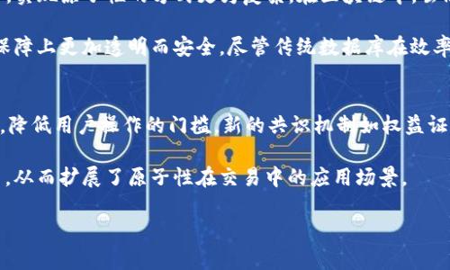 biao区块链的原子性特点及其应用解析/biao
区块链, 原子性, 特点, 应用, 安全性/guanjianci

区块链作为一种新兴的分布式账本技术，凭借其去中心化、不可篡改、安全性强等优点，正被越来越多的行业所采纳。而区块链的“原子性”特性是其核心优势之一，为其提供了多方面的应用潜力。本文将探讨区块链的原子性特点，以及其在实践中的重要性和实际应用。

一、区块链的原子性概述
原子性（Atomicity）是指一系列操作要么全部成功，要么全部失败。在区块链中，这一特性确保了交易的完整性和一致性。例如，在比特币交易中，一个用户发送一定数量的比特币给另一个用户，这一操作被视为一个原子操作。若交易一部分成功，而另一部分失败，整个交易都将被回滚，确保账本系统的一致性。

二、区块链原子性的主要特点
1. **完整性与一致性**：区块链算法保证了所有节点上的数据是一致的，因此在状态变更后，不会出现数据不一致的现象。原子性的特性确保了无论交易的复杂程度如何，交易的结果都是最终的一致性状态。

2. **不可篡改性**：一旦信息被写入区块链，便无法对其进行删除或篡改，这一特性使得交易记录具备了高度的可信度和透明度。原子性确保了一旦交易被广播并被确认，就不可能进行修改或撤销，有效防止了双重支出等问题。

3. **保障安全性**：通过共识算法，确保了交易的不可逆性和防篡改性，为数字资产的安全提供了强有力的保障。原子性的存在意味着任何失败的交易都不会对有效的交易造成影响，使得系统整体运转更加安全可靠。

三、区块链原子性的重要性
区块链的原子性不仅是技术可行性的体现，也是其应用广泛性的关键因素。无论是在金融、物流、还是版权保护等领域，原子性的特点都发挥着不可或缺的作用。

例如，在金融领域，使用区块链技术进行跨国支付，原子性的特性确保了交易的一致性，避免了因中介导致的交易延迟和失败。同时，用户可以通过智能合约设置自动化条款，进一步增强了原子性带来的便捷性和安全性。

四、区块链原子性在具体应用中的体现
在区块链的具体应用中，原子性被广泛运用于智能合约和多签名交易等场景中。例如，在以太坊区块链上，开发者可以通过智能合约实现复杂的业务流程，所有的操作只能在满足设定条件的情况下才会被执行，确保了业务的原子性。

而在多签名交易中，只有在多个私钥持有者都同意的情况下，才能最终完成一笔交易，原子性在此起到了关键的作用，保证了资金安全，并防止了一人独自交易的风险。这一机制在共享经济、众筹等领域都有广泛应用。

五、可能相关的问题
在探讨区块链原子性时，可能会遇到以下几个相关的问题：

1. 原子性在区块链中是如何实现的？
区块链中的原子性主要依赖于共识机制和交易模型。共识机制（如工作量证明、权益证明等）确保所有节点对交易状态达成一致，而交易模型则通过复杂的算法确保交易的完整性和一致性。当一次转账交易发起时，它必须被整个网络大多数节点认可，并打包在区块内。当交易获得足够多的确认后，它就被认为是安全的，且不可逆转。

在智能合约中，原子性体现在合约逻辑中，操作要么全部执行成功，要么在出现错误时回滚到交易发起前的状态。这一特性可以通过编程实现，例如在以太坊的 Solidity 中，可以利用“require”、“assert”等语句来控制交易的流程来确保操作的原子性。

2. 区块链的原子性对用户有什么好处？
区块链的原子性为用户带来了极大的便利和安全感。首先，用户在进行交易时，能够确保资金不会因为网络或系统故障而丢失。其次，原子性特性保证了每一笔交易的透明性和可追溯性，使得用户在参与交易的同时，能够对其过程有完整的了解，减少了对中介的信任需求，提升了参与者之间的信任感。

此外，在智能合约场景下，用户只需设置好合约条件即可自动执行合约，无需人工干预，极大提高了执行效率。原子性确保了条件不满足时不会产生半成品的交易结果，从而减少了潜在的损失。

3. 如何在区块链项目中设计具有原子性的功能？
要设计一个具有原子性的区块链功能，开发者需要深入理解交易的结构和共识机制。在设计过程中，需要考虑如何将多个独立操作组合成一个事务，并确保整个事务的执行结果是一致的。如果在执行过程中出现问题，需要设计机制来回滚以上操作，确保系统状态的一致性。

在实践中，可以利用智能合约进行业务逻辑的编码，确保在预设条件下只执行完整的工作流。例如，可以针对房产交易的多个环节（如审核、支付、登记等）编写智能合约，整个交易过程中，只有所有环节都成功后，交易才会最终完成。否则，所有的操作将快速回滚，恢复到交易前的状态。

4. 区块链原子性与传统数据库的区别是什么？
传统数据库的原子性通常依赖于数据库的ACID（原子性、一致性、隔离性、持久性）特性来保障。而在区块链中，由于它是去中心化的分布式网络，实现原子性的方式更为复杂。在区块链中，虽然节点之间没有中心化的控制，但通过共识协议（如PoW、PoS等）仍然能够实现交易的原子性。

同时，传统数据库通常需要中心化的信任机制，而区块链则可以通过密码学方法来保证数据的安全性和一致性，相比较而言，区块链在原子性保障上更加透明而安全。尽管传统数据库在效率上可以优于某些区块链网络，但其缺乏的去中心化特性和防篡改能力在许多场合中显得不够理想。

5. 区块链原子性未来的发展趋势如何？
未来，区块链的原子性将可能在多个方面得到增强和改善。一方面，随着技术的发展，尤其是区块链性能的提高，原子性的实现将更加快速高效，降低用户操作的门槛。新的共识机制如权益证明、分片技术等正在成为新的研究热点，有助于提升交易的速度和安全性。

另一方面，跨链技术的出现也为区块链原子性的实现打开了新的思路。通过跨链原子交换，用户可以在不同的区块链之间进行安全的资产交易，从而扩展了原子性在交易中的应用场景。

总之，随着区块链技术的不断演进，其原子性特点将为各行业的转型提供强有力的支撑，进一步推动分布式账本的广泛应用。