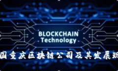 中国重庆区块链公司及其