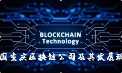 中国重庆区块链公司及其发展现状