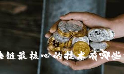 区块链最核心的技术有哪些方面